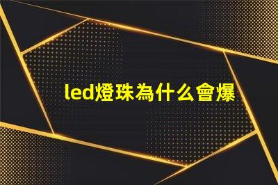 led燈珠為什么會爆 led燈珠一個多少瓦